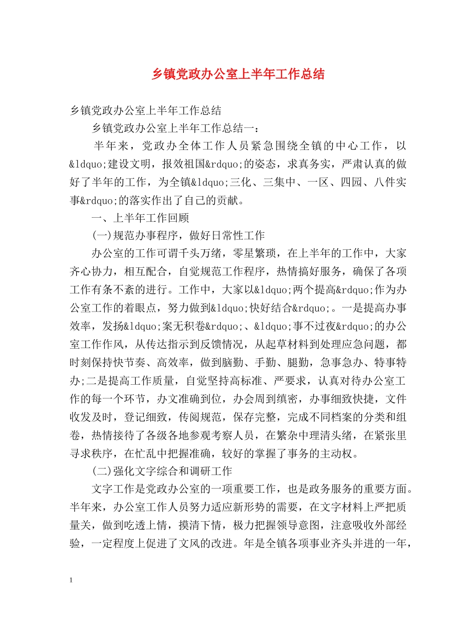 乡镇党政办公室上半年工作总结 _第1页