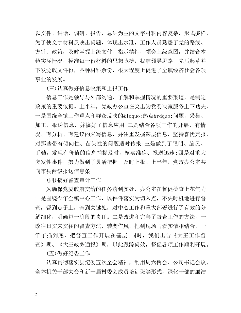 乡镇党政办公室上半年工作总结 _第2页
