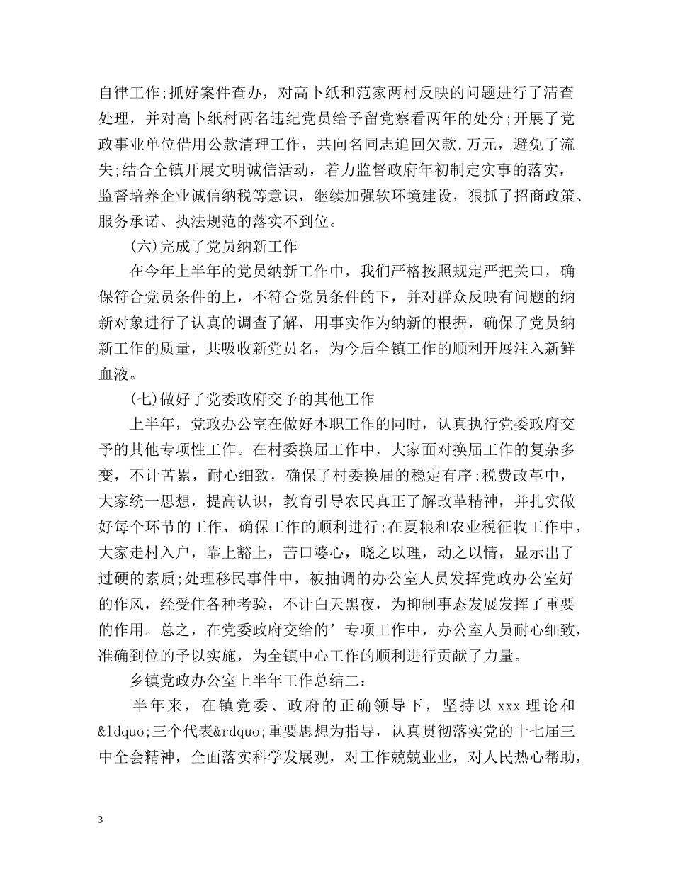乡镇党政办公室上半年工作总结 _第3页