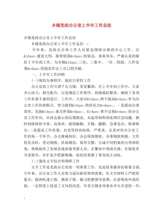 乡镇党政办公室上半年工作总结 