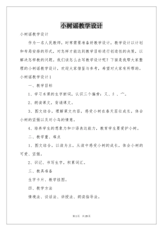 小树谣教学设计