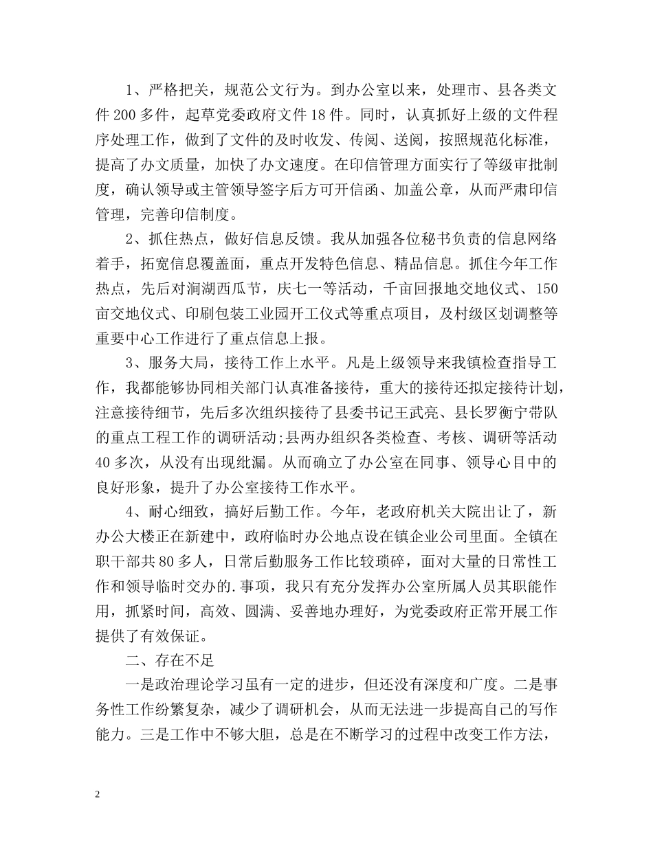 乡镇党政办主任个人年度工作总结 _第2页