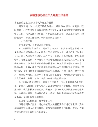 乡镇党政办主任个人年度工作总结 