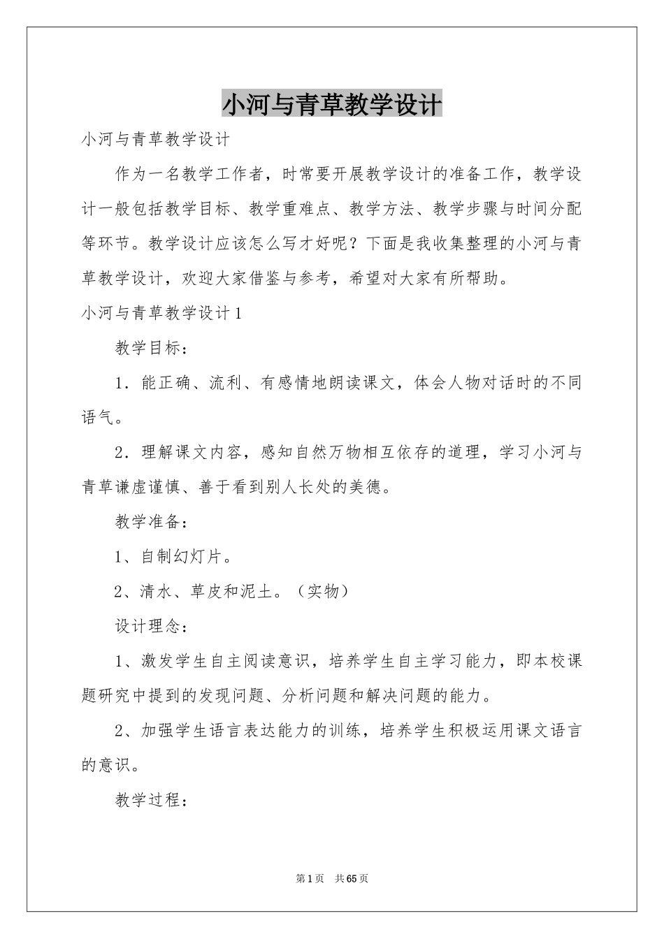 小河与青草教学设计_第1页