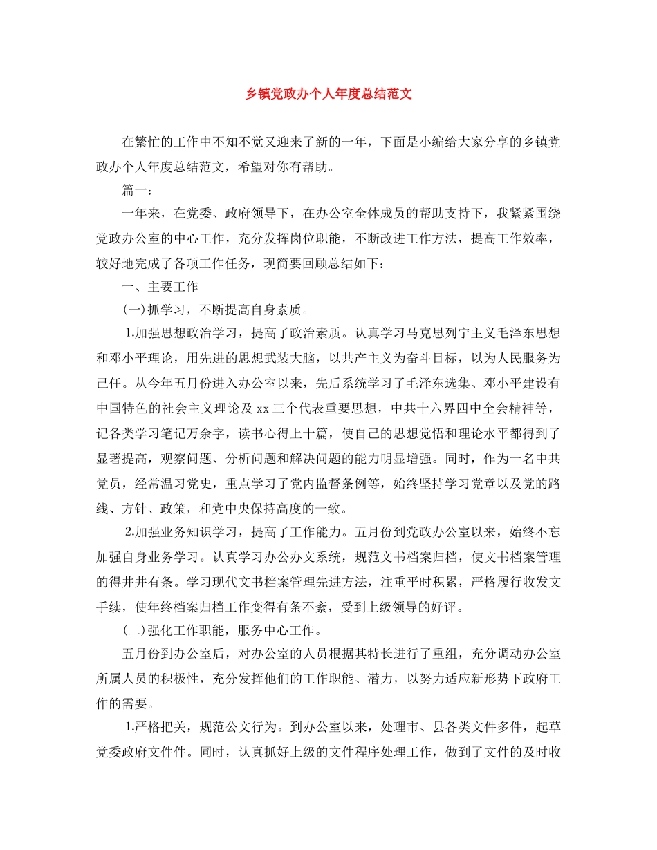 乡镇党政办个人年度总结范文 _第1页