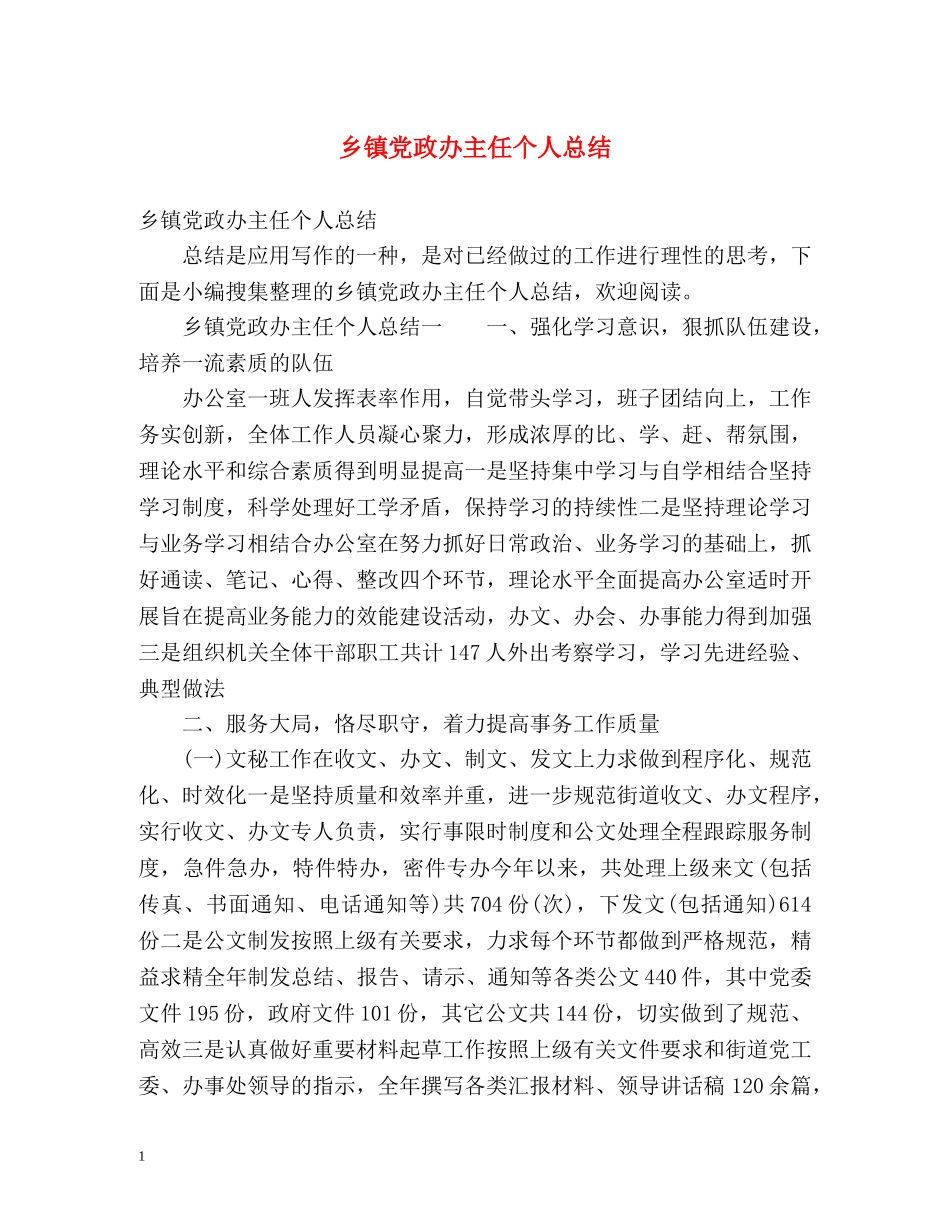 乡镇党政办主任个人总结 _第1页
