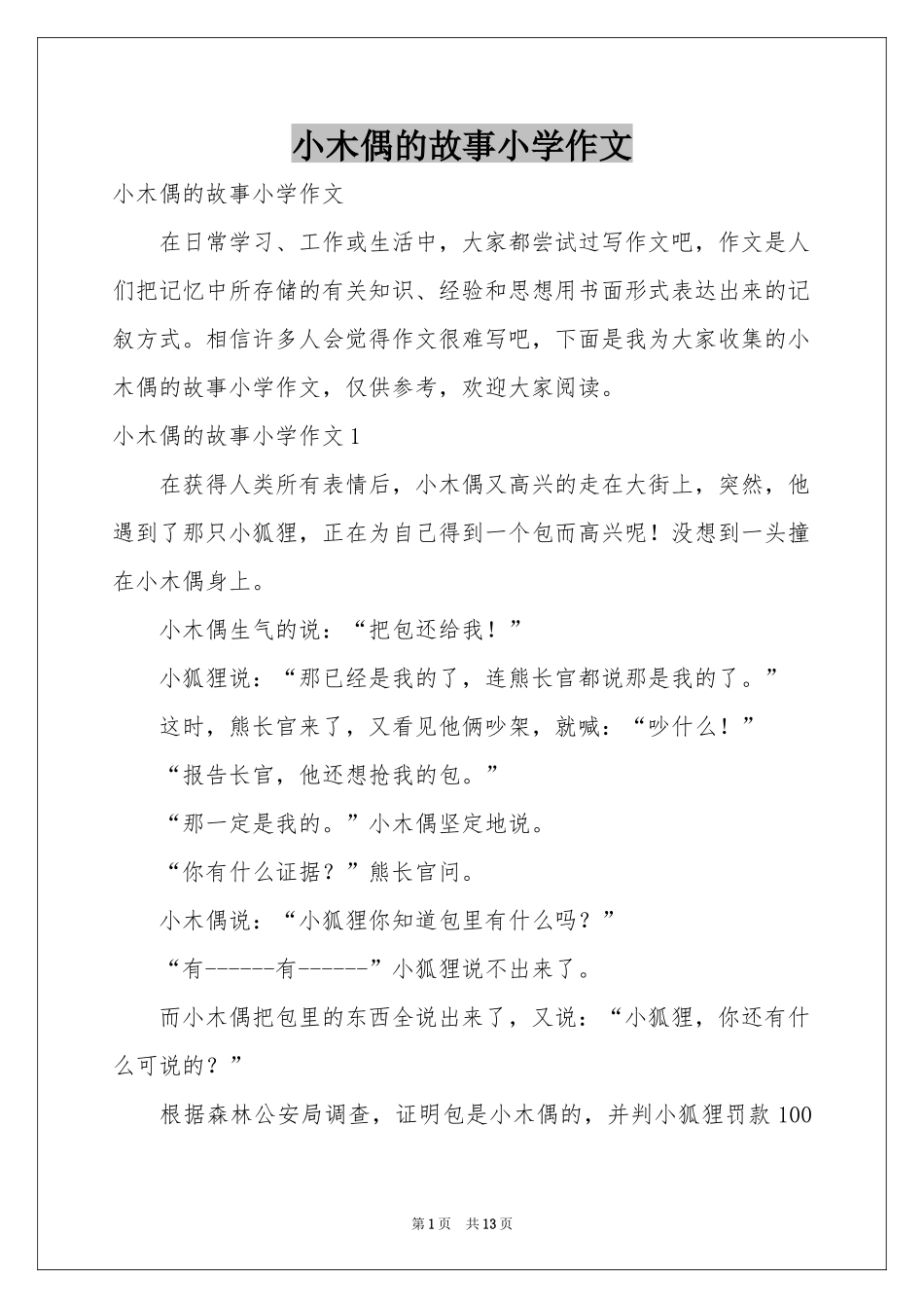 小木偶的故事小学作文_第1页