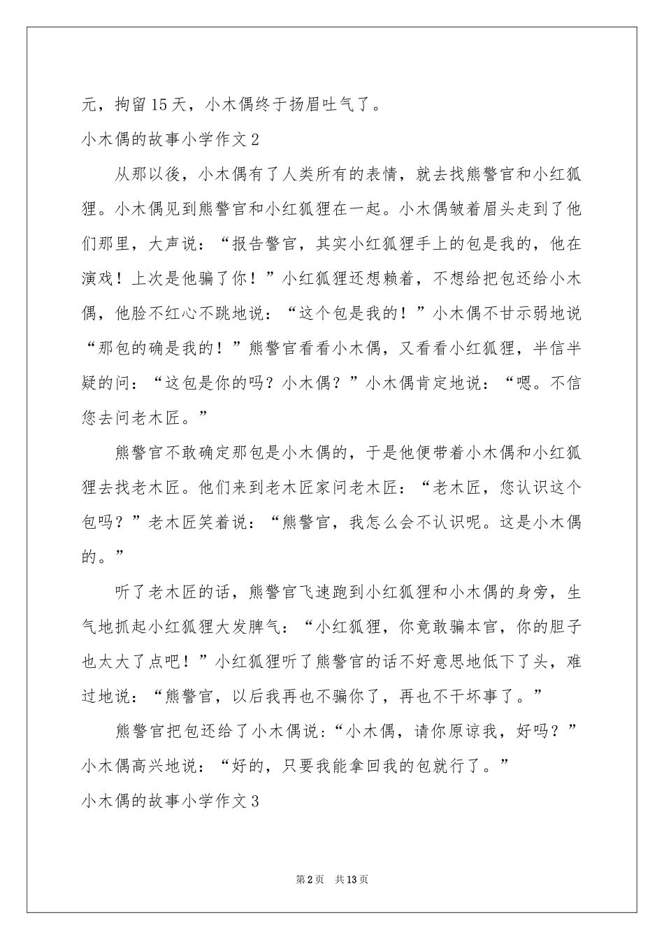 小木偶的故事小学作文_第2页