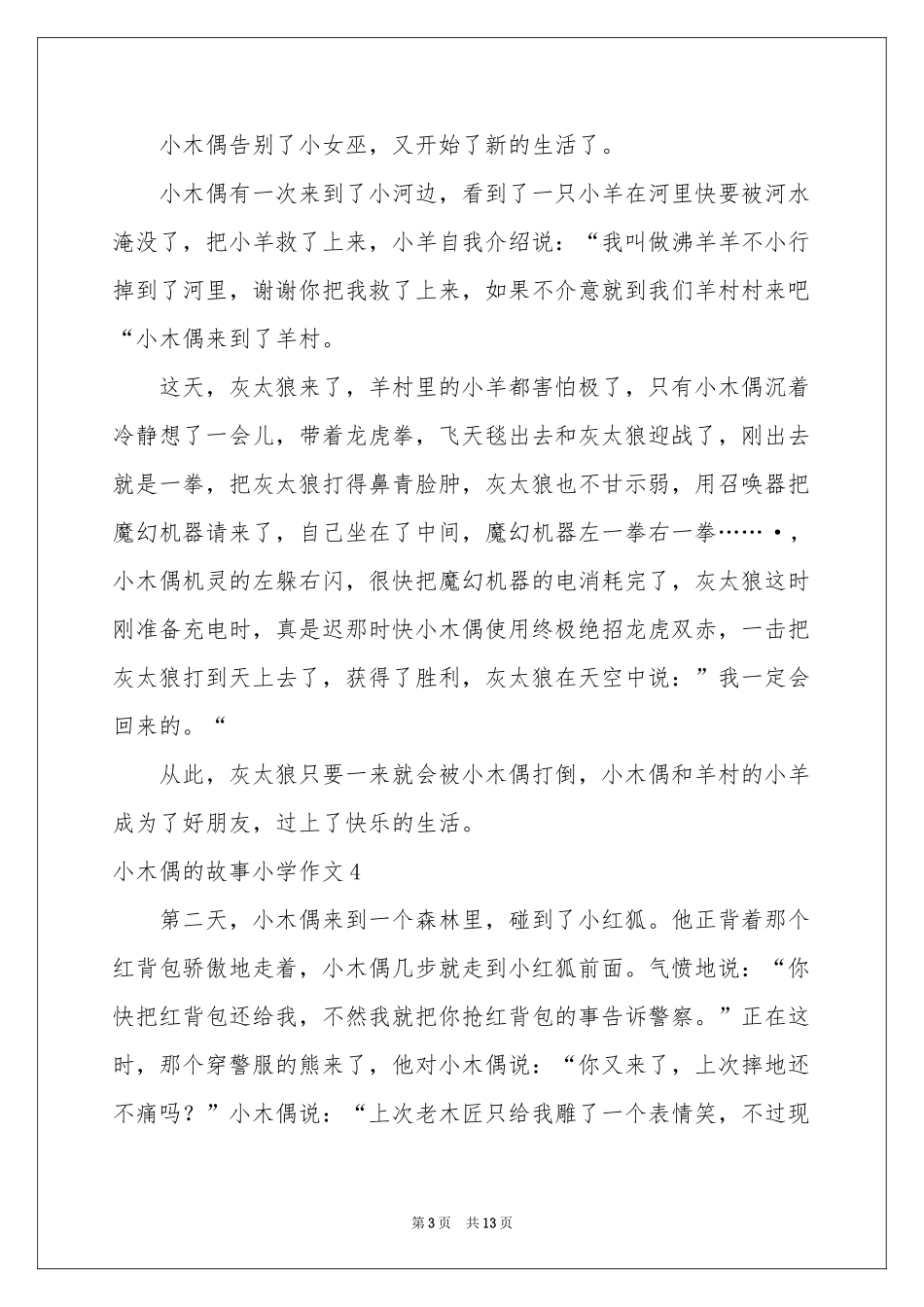 小木偶的故事小学作文_第3页