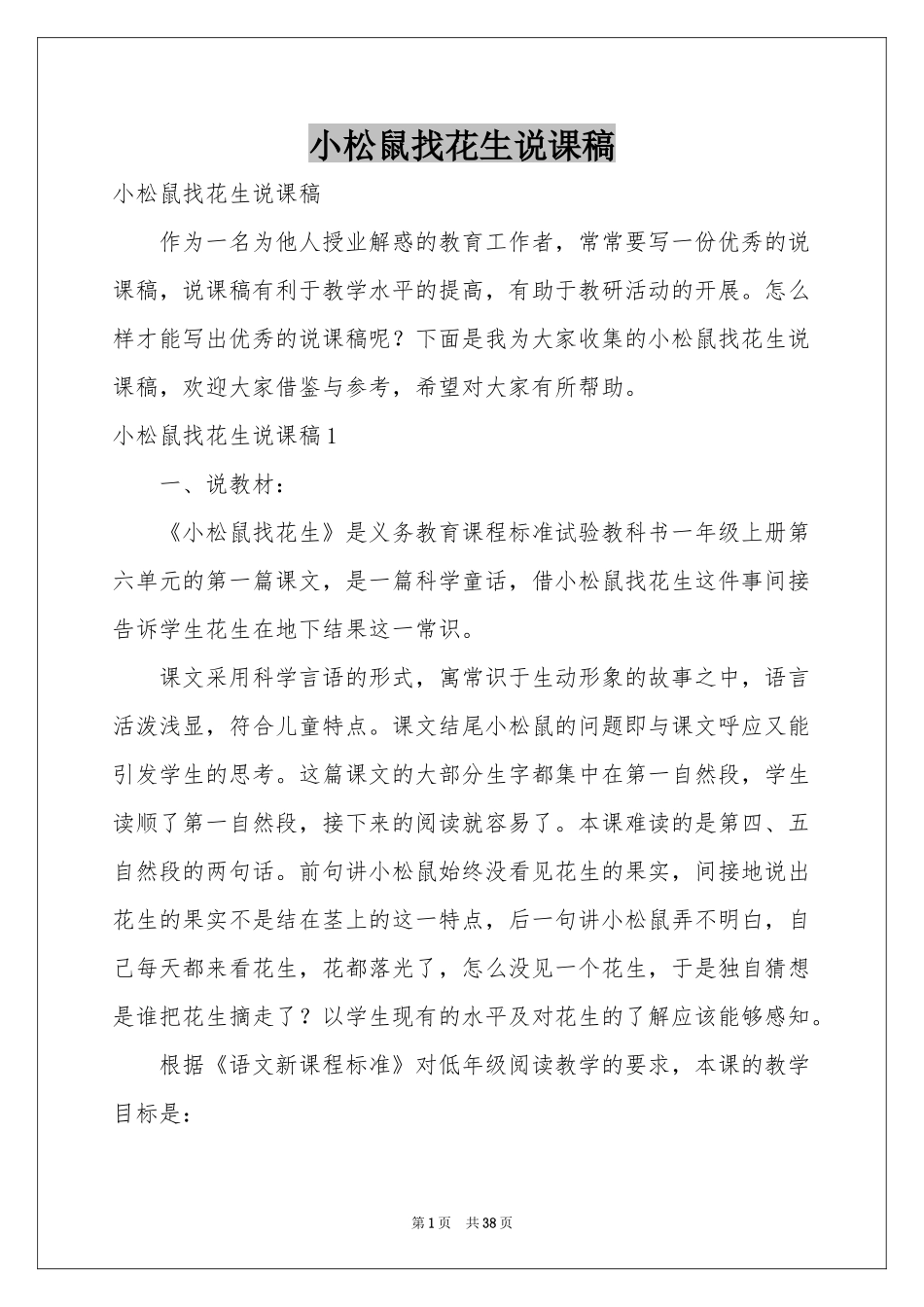 小松鼠找花生说课稿_第1页