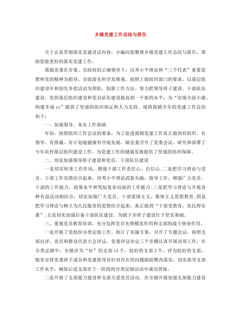 乡镇党建工作总结与报告 _第1页