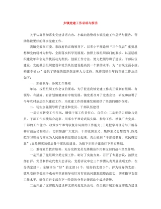 乡镇党建工作总结与报告 