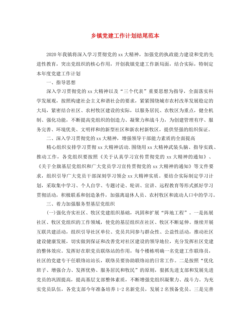 乡镇党建工作计划结尾范本 _第1页