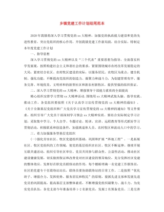 乡镇党建工作计划结尾范本 