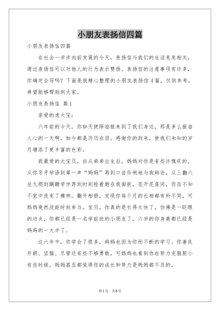 小朋友表扬信四篇