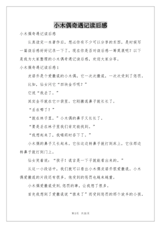小木偶奇遇记读后感