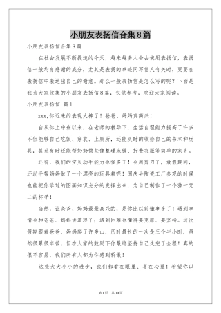 小朋友表扬信合集8篇