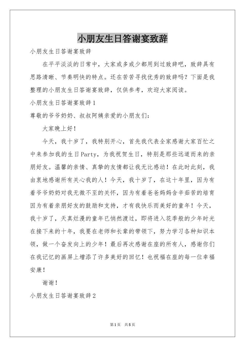小朋友生日答谢宴致辞_第1页