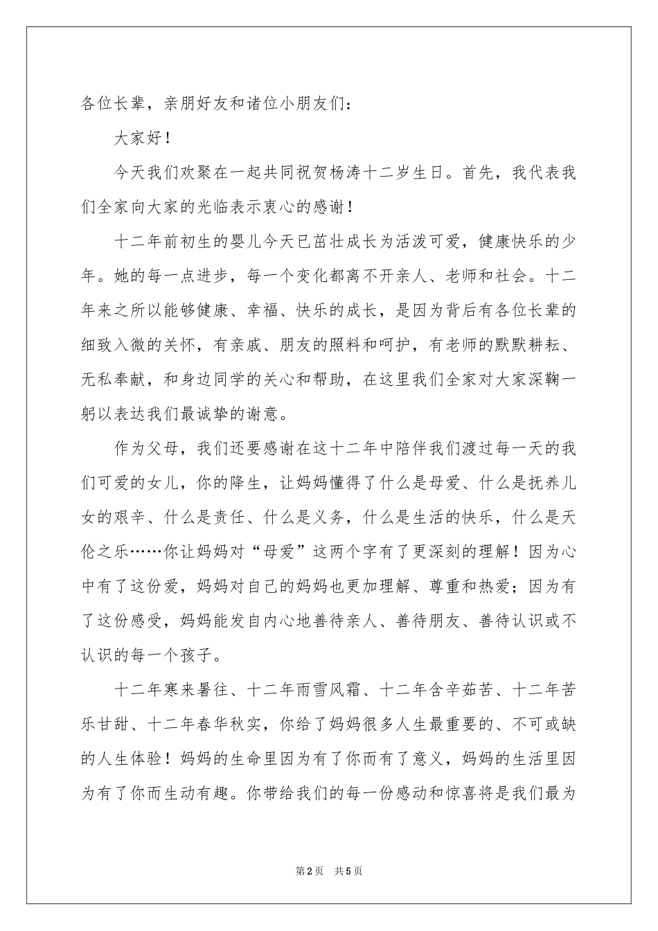 小朋友生日答谢宴致辞_第2页