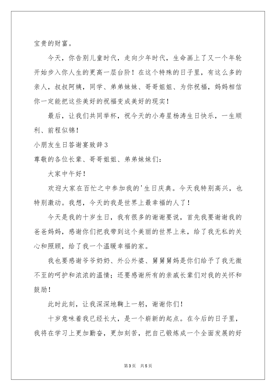 小朋友生日答谢宴致辞_第3页