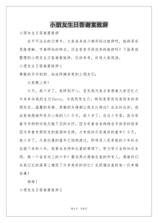 小朋友生日答谢宴致辞