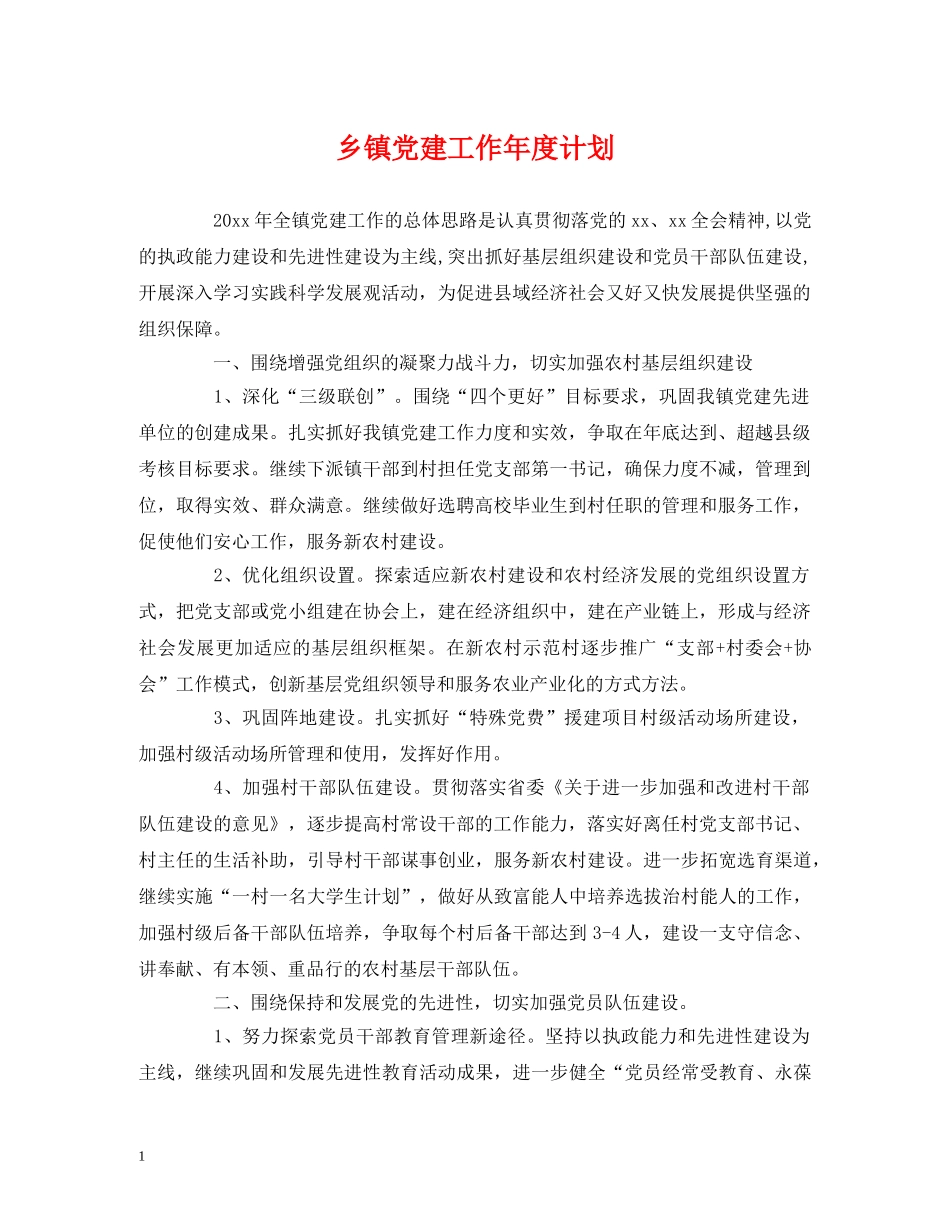 乡镇党建工作年度计划 _第1页