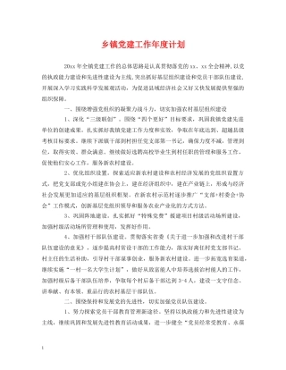 乡镇党建工作年度计划 