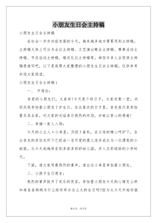 小朋友生日会主持稿