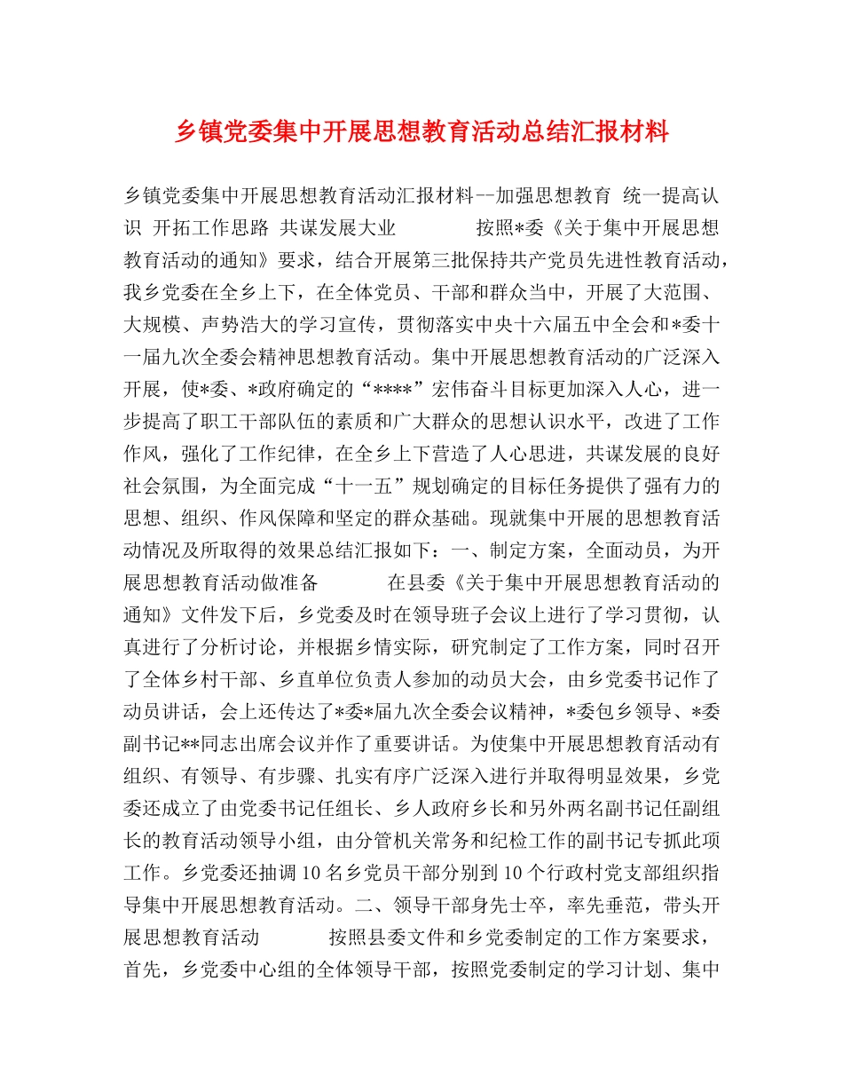 乡镇党委集中开展思想教育活动总结汇报材料 _第1页