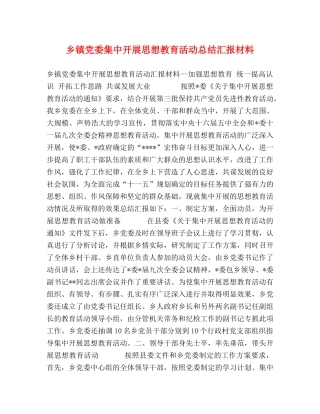 乡镇党委集中开展思想教育活动总结汇报材料 