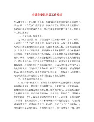 乡镇党委组织员工作总结 