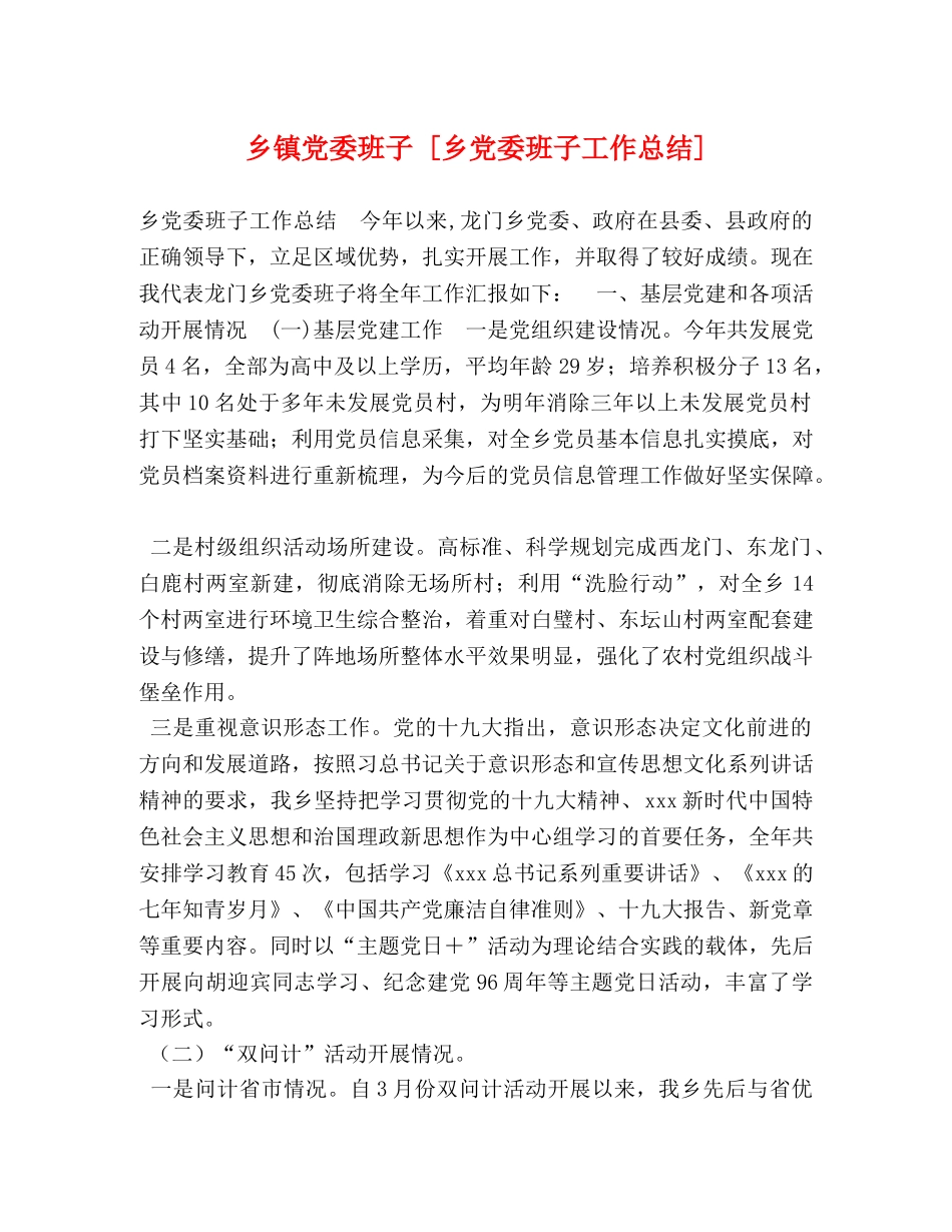 乡镇党委班子 [乡党委班子工作总结] _第1页