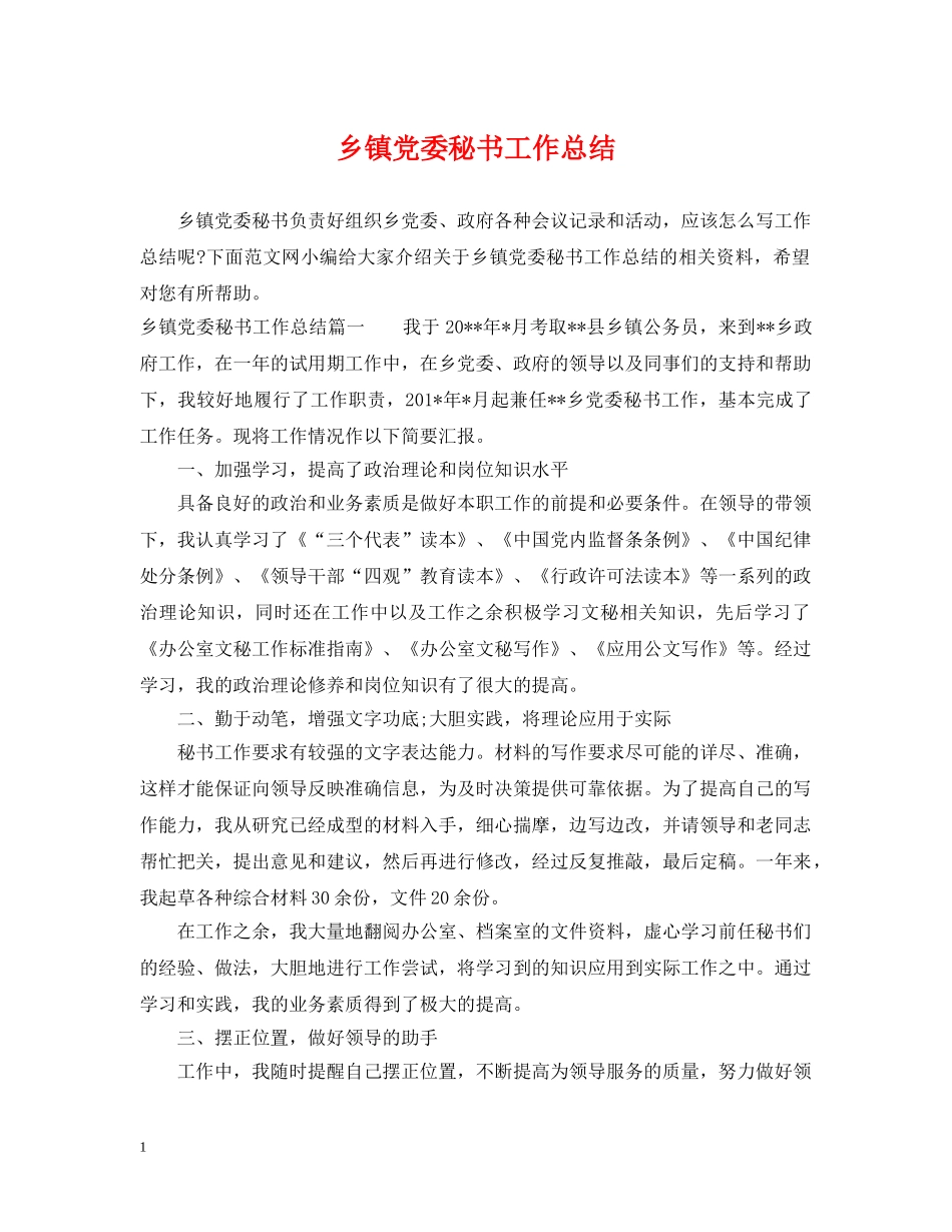 乡镇党委秘书工作总结 _第1页