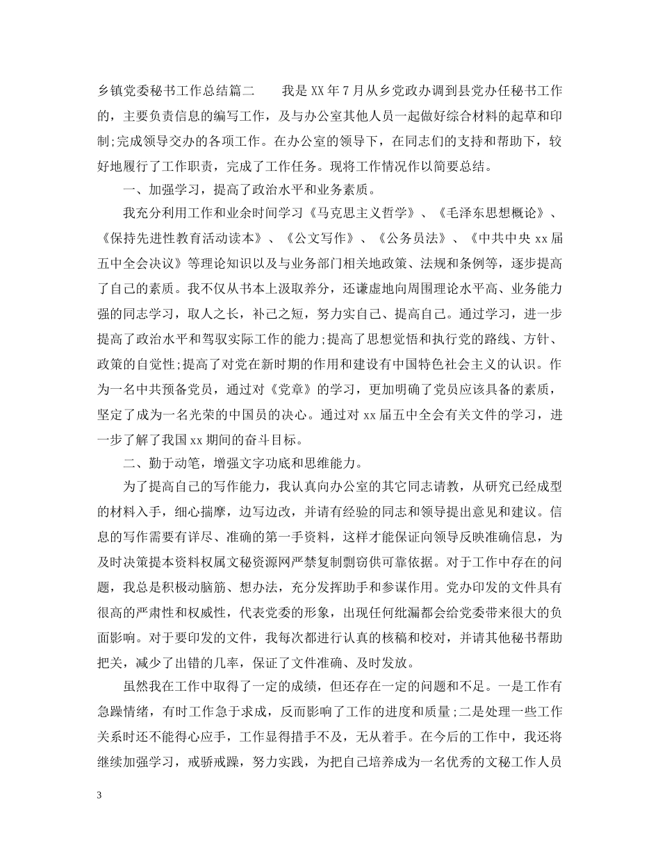 乡镇党委秘书工作总结 _第3页