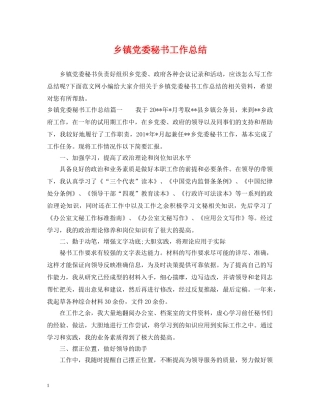 乡镇党委秘书工作总结 