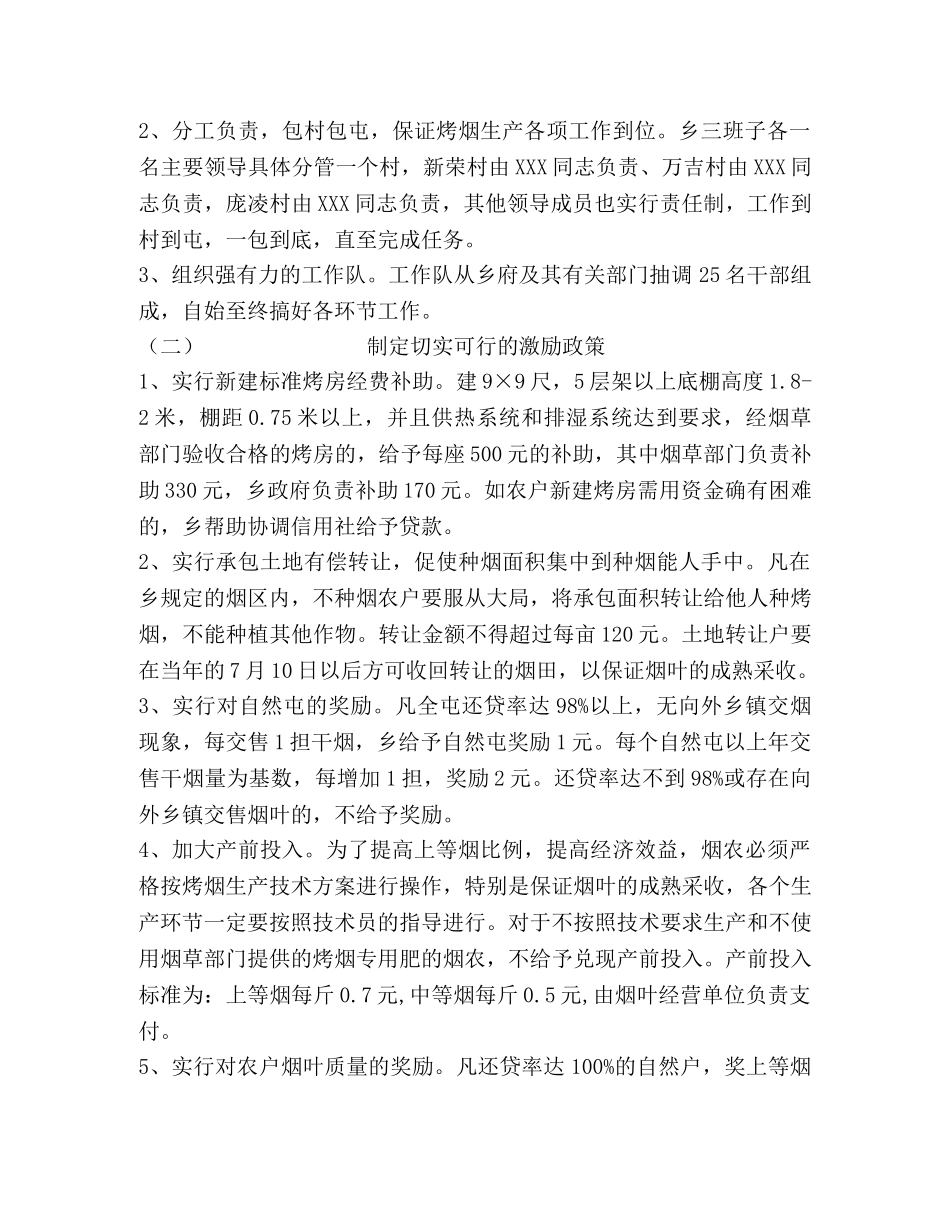 乡镇党委政府发展烤烟生产工作计划 _第2页