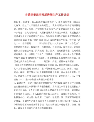 乡镇党委政府发展烤烟生产工作计划 