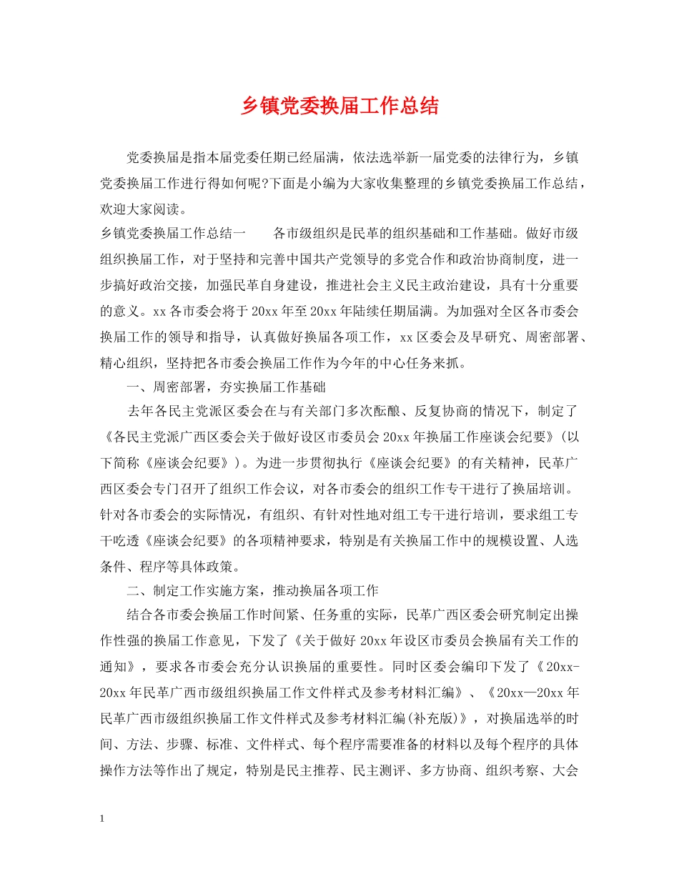 乡镇党委换届工作总结 _第1页