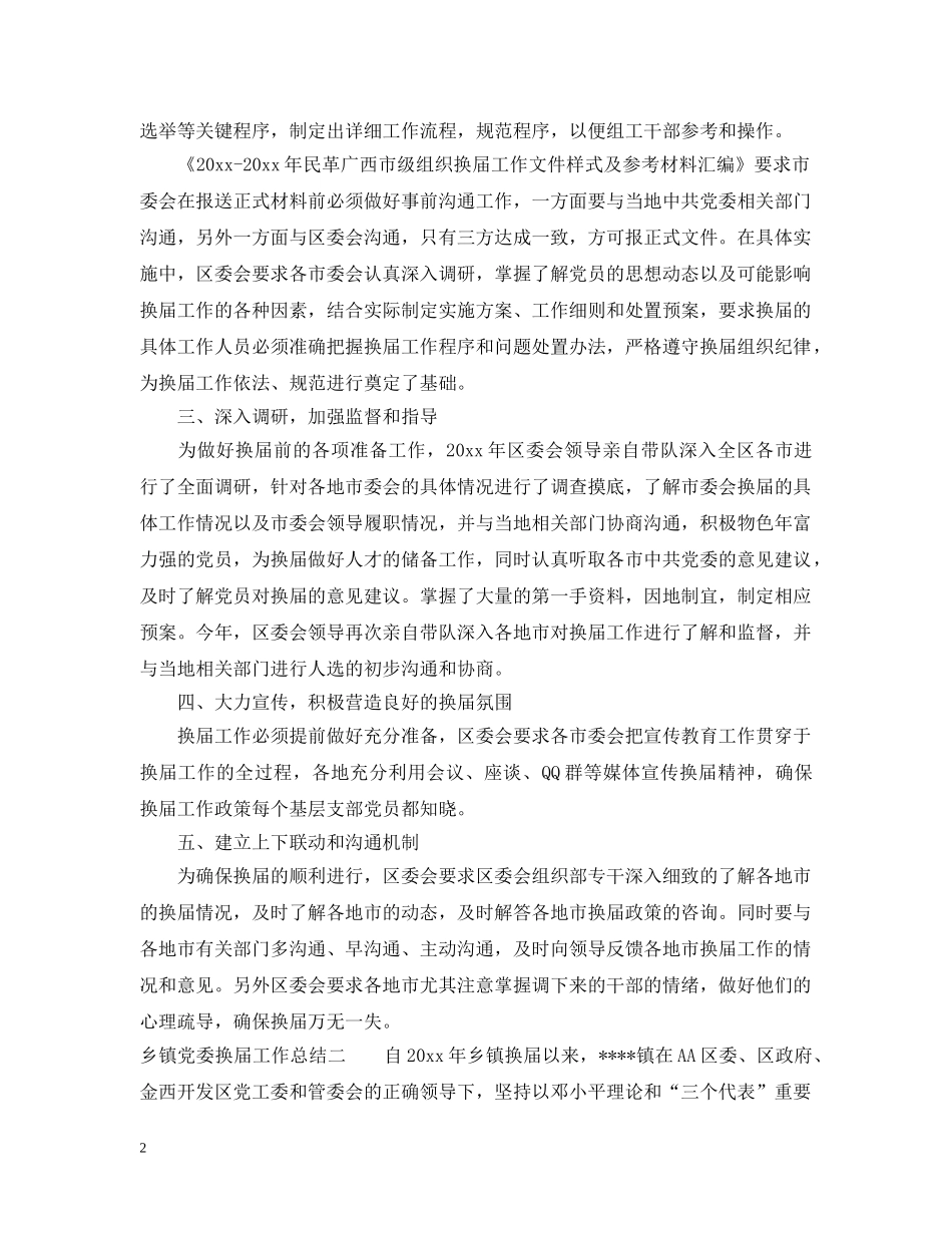 乡镇党委换届工作总结 _第2页