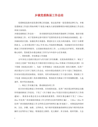 乡镇党委换届工作总结 