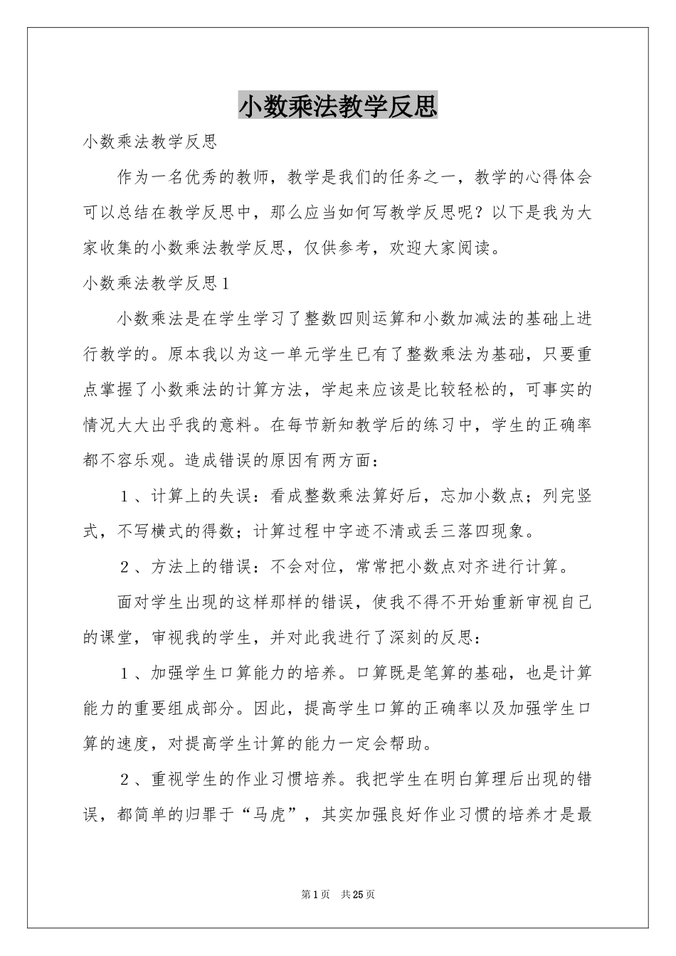 小数乘法教学反思_第1页