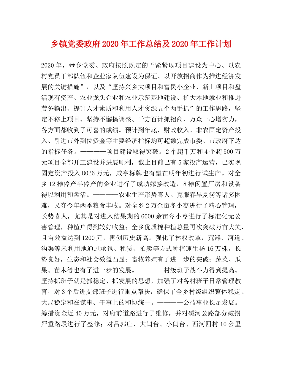 乡镇党委政府2024年工作总结及2024年工作计划 _第1页