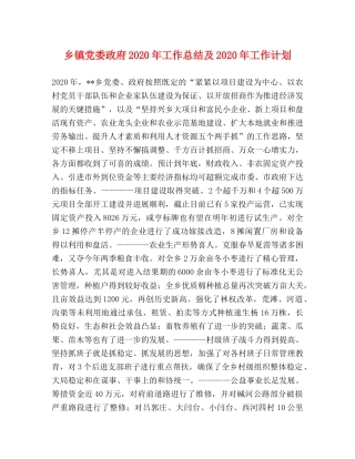 乡镇党委政府2024年工作总结及2024年工作计划 