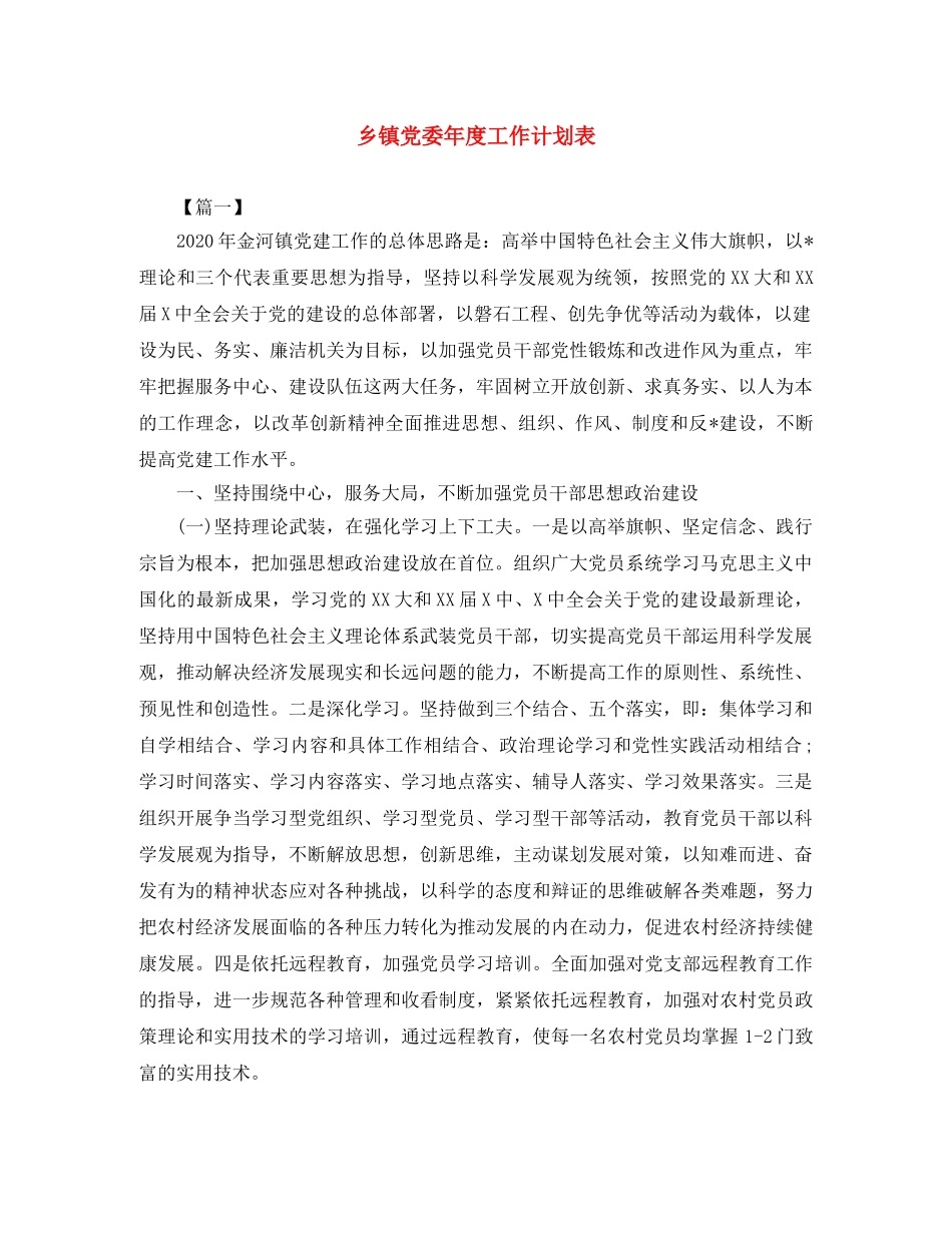 乡镇党委年度工作计划表 _第1页
