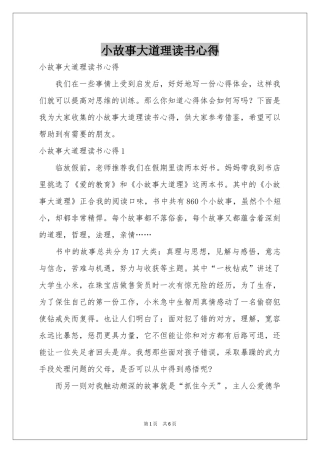 小故事大道理读书心得