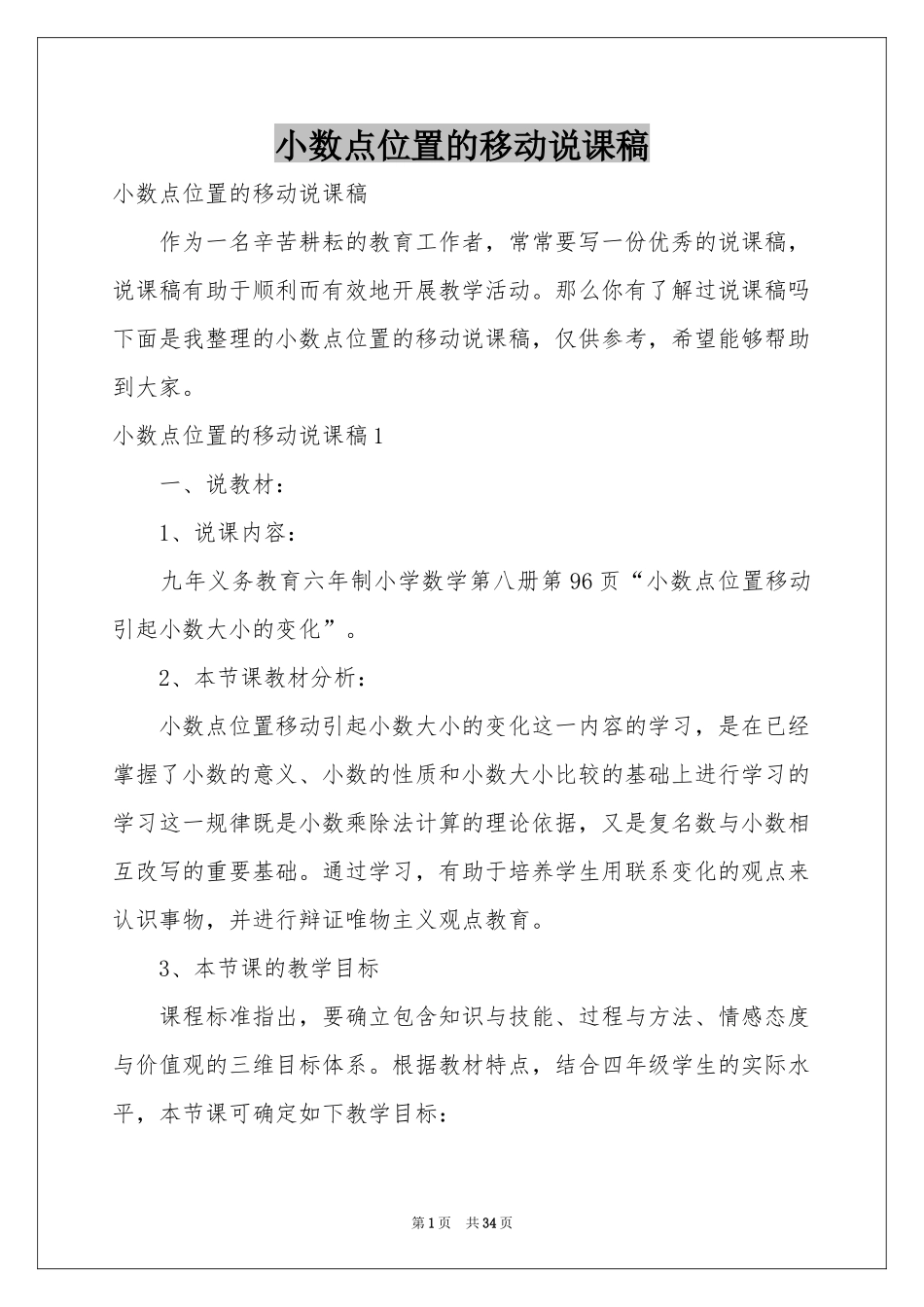 小数点位置的移动说课稿_第1页
