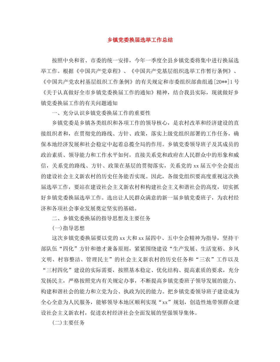 乡镇党委换届选举工作总结 _第1页