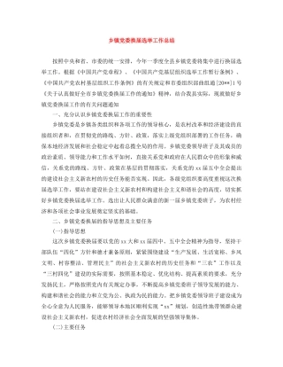 乡镇党委换届选举工作总结 