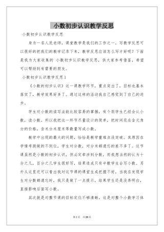 小数初步认识教学反思