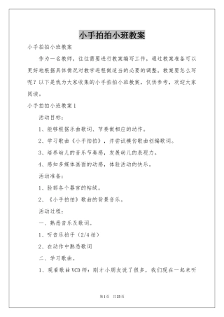 小手拍拍小班教案